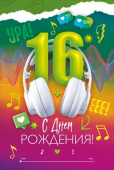 Открытка С днем рождения! 16 лет