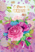 Открытка С Днем рождения!