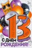 Открытка С Днем рождения! 13 лет