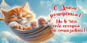 Конверт для денег С Днем рождения! Ни в чем себе сегодня...