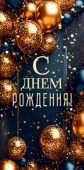 Конверт для денег С Днем Рождения! шарикиОП