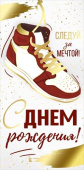 Конверт для денег С Днем рождения! ИмП