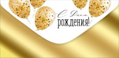 Конверт для денег С Днем рождения! ИмП