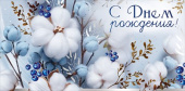 Конверт для денег С Днем рождения! ИмП