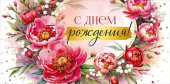 Конверт для денег С Днем рождения! ИмП
