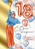Открытка С Днем рождения! 18 лет