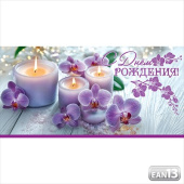 Конверт для денег С Днем рождения!