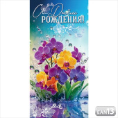 Конверт для денег С Днем рождения!
