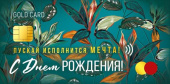 Конверт для денег С Днем рождения! ИмП