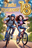 Открытка С Днем рождения! 18