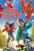 Открытка С Днём рождения! 16