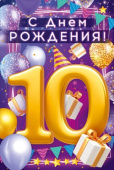 Открытка С Днем Рождения! 10 лет