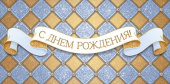 Конверт для денег С Днем Рождения! ОП