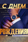Открытка С Днем рождения!