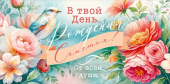 Конверт для денег В твой День Рождения Счастья! ОП
