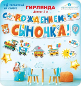 Гирлянда буквы 200см С Рождением Сыночка МирП