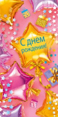Конверт для денег С Днем рождения! МирП