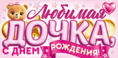 Конверт для денег Любимая дочка, с Днем Рождения! ОП