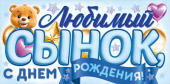 Конверт для денег Любимый Сынок, с Днем Рождения! ОП
