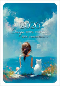 Календарь 2026 карманный Всегда есть повод для счастья...