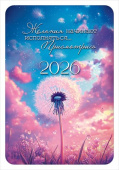 Календарь 2026 карманный Желания начинают исполняться…