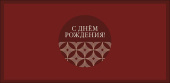 Конверт для денег С Днем Рождения АртД