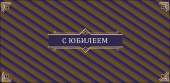 Конверт для денег С Юбилеем АртД