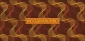 Конверт для денег Поздравляю АртД