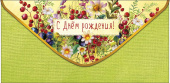 Конверт для денег С Днем Рождения АртД