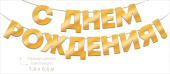 Гирлянда буквы золото С Днем Рождения! 140см ОП
