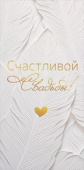 Конверт для денег Счастливой Свадьбы!