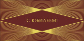 Конверт для денег С Юбилеем АртД