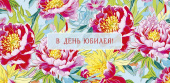 Конверт для денег В день юбилея АртД