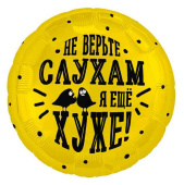 Шар фольга с рисунком 18"AG круг Не верьте слухам