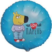 Шар фольга с рисунком 18"ВЗ круг ЧиLоVый парень