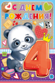С днём рождения! 4 года