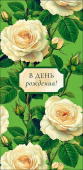 Конверт для денег В День Рождения! АртД