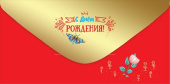 Конверт для денег С Днём Рождения!