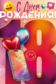 С Днем Рождения! 18 лет ОП