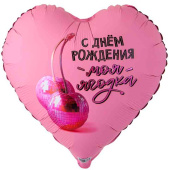 Шар фольга с рисунком 18"ВЗ сердце С ДР моя ягодка
