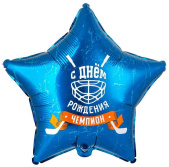 Шар фольга с рисунком 18"ВЗ звезда С ДР Чемпион Хоккей