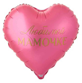Шар фольга с рисунком 18"ВЗ сердце Любимой Мамочке