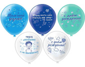 Шар латекс с рисунком 12"БК пастель С ДР! Мальчики рулят (25шт)