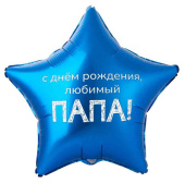 Шар фольга с рисунком 18"ВЗ звезда ДР Любимый Папа