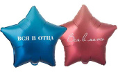 Шар фольга с рисунком 18"ВЗ звезда Вся в отца Вся в мать