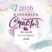 Календарь настенный 2026 12 л, 30*30 см Календарь счастья. 365 идей на каждый день