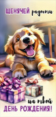 Конверт для денег Щенячей радости на твой День рождения
