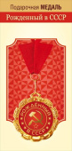Медаль металлическая Рожденный в СССР