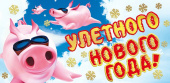 НГ МирП Улетного Нового Года (конверт для денег)