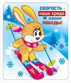 Магнит виниловый Скорость - наше кредо